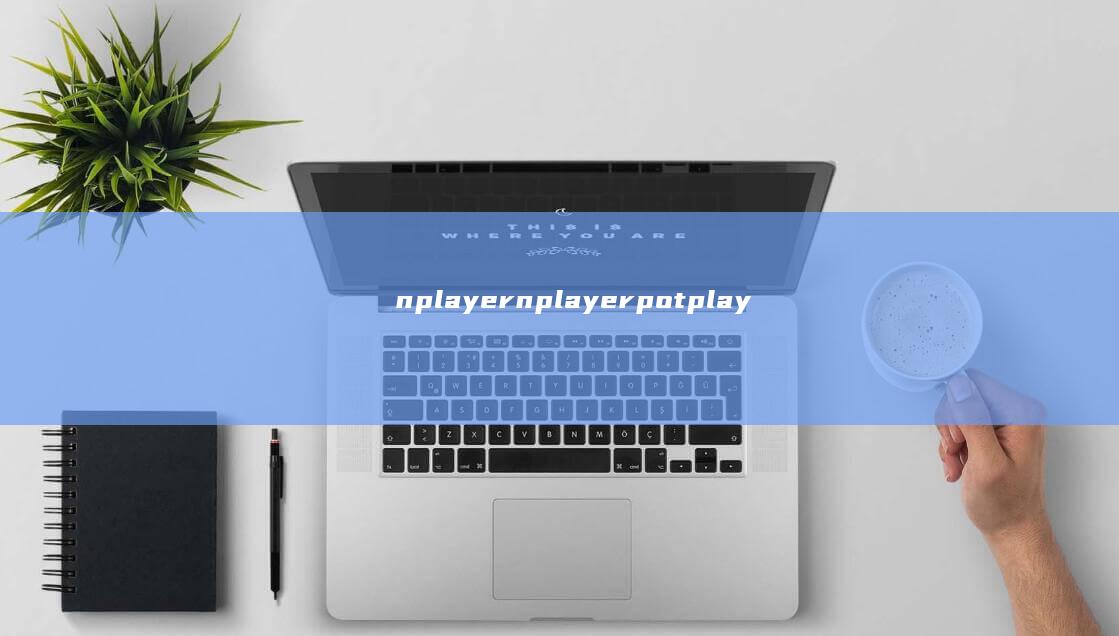 nplayer-nplayerpotplayer安卓手机版